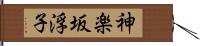 神楽坂浮子 Hand Scroll