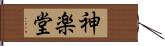 神楽堂 Hand Scroll