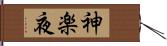 神楽夜 Hand Scroll