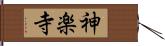 神楽寺 Hand Scroll