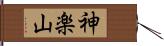 神楽山 Hand Scroll