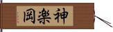 神楽岡 Hand Scroll