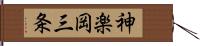 神楽岡三条 Hand Scroll