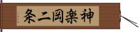 神楽岡二条 Hand Scroll