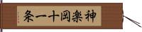 神楽岡十一条 Hand Scroll