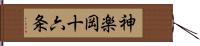 神楽岡十六条 Hand Scroll