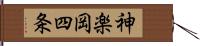 神楽岡四条 Hand Scroll