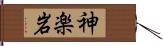 神楽岩 Hand Scroll