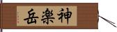 神楽岳 Hand Scroll