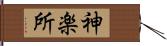 神楽所 Hand Scroll