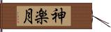 神楽月 Hand Scroll