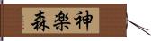 神楽森 Hand Scroll