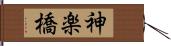 神楽橋 Hand Scroll