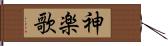 神楽歌 Hand Scroll