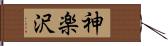 神楽沢 Hand Scroll