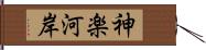 神楽河岸 Hand Scroll