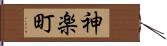 神楽町 Hand Scroll