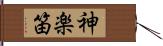 神楽笛 Hand Scroll