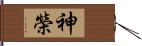 神榮 Hand Scroll