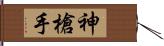 神槍手 Hand Scroll