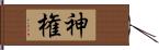 神権 Hand Scroll