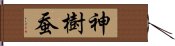 神樹蚕 Hand Scroll