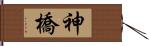 神橋 Hand Scroll
