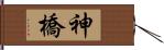 神橋 Hand Scroll