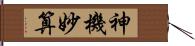 神機妙算 Hand Scroll