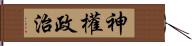 神權政治 Hand Scroll