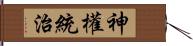 神權統治 Hand Scroll