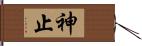 神止 Hand Scroll