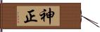 神正 Hand Scroll