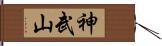 神武山 Hand Scroll