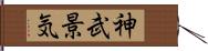 神武景気 Hand Scroll