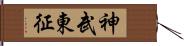 神武東征 Hand Scroll