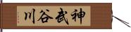 神武谷川 Hand Scroll