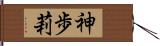 神歩莉 Hand Scroll