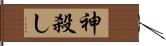 神殺し Hand Scroll