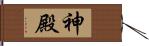 神殿 Hand Scroll