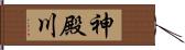 神殿川 Hand Scroll