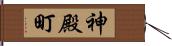 神殿町 Hand Scroll