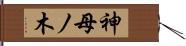 神母ノ木 Hand Scroll