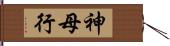 神母行 Hand Scroll