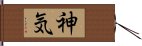 神気 Hand Scroll