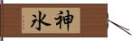 神氷 Hand Scroll