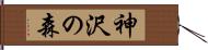 神沢の森 Hand Scroll