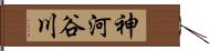 神河谷川 Hand Scroll