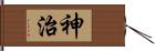 神治 Hand Scroll