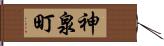 神泉町 Hand Scroll